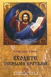 Александр Волин - Входите тесными вратами
