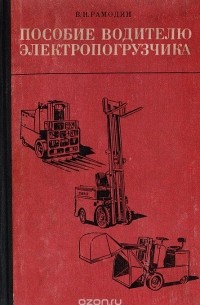 Василий Рамодин - Пособие водителю электропогрузчика