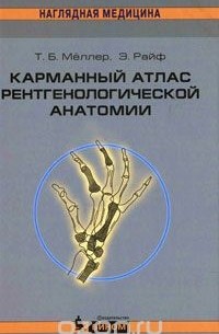 Карманный атлас рентгенологической анатомии