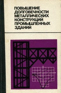  - Повышение долговечности металлических конструкций промышленных зданий