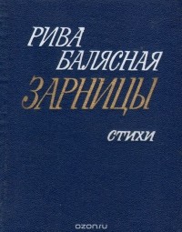 Рива Балясная - Зарницы
