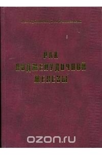  - Рак поджелудочной железы