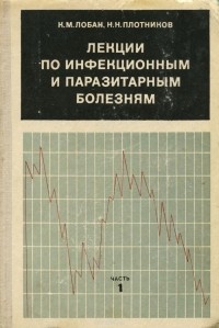  - Лекции по инфекционным и паразитным болезням. Часть 1