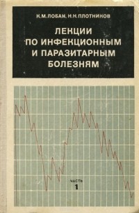  - Лекции по инфекционным и паразитным болезням. Часть 1