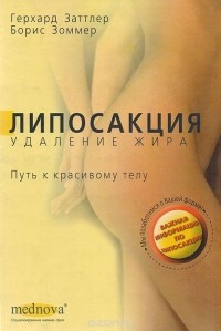  - Липосакция. Удаление жира. Путь к красивому телу