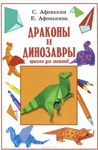  - Драконы и динозавры