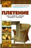  - Плетение. Лоза. Береста. Рогоза. Соломка. Тростник. Справочник