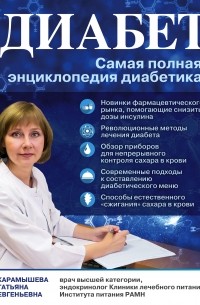 Татьяна Карамышева - Диабет. Самая полная энциклопедия диабетика