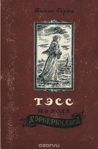 Томас Гарди - Тэсс из рода д'Эрбервиллей