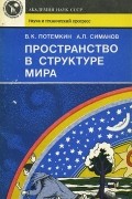 Пространство в структуре мира