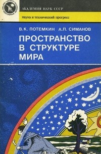 Пространство в структуре мира