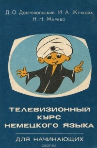  - Телевизионный курс немецкого языка для начинающих