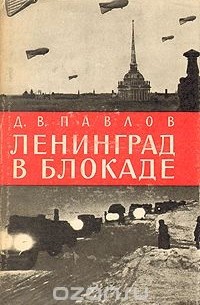 Дмитрий Павлов - Ленинград в блокаде (1941 год)