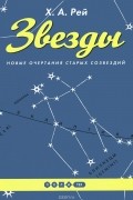 Звезды. Новые очертания старых созвездий