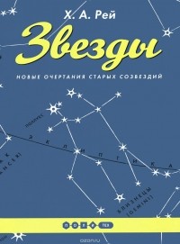 Ханс Аугусто Рей - Звезды. Новые очертания старых созвездий