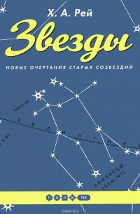 Ханс Аугусто Рей - Звезды. Новые очертания старых созвездий