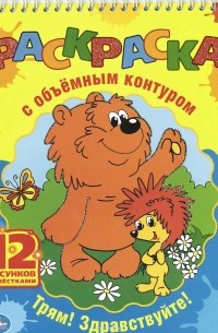 Трям! Здравствуйте! Раскраска