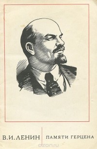 Владимир Ленин - Памяти Герцена