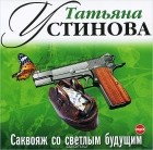 Татьяна Устинова - Саквояж со светлым будущим (аудиокнига MP3)