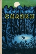 Сказки