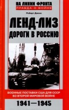 Р. Джонс - Ленд-лиз. Дороги в Россию. Военные поставки США для СССР во Второй Мировой войне. 1941-1945