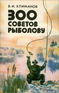 Виктор Хлиманов - 300 советов рыболову