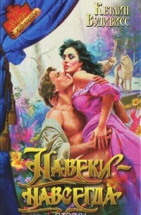 Навеки-навсегда