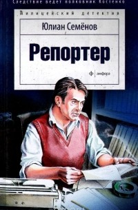 Юлиан Семенов - Репортер