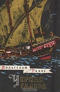 Вильгельм Раабе - Черная галера
