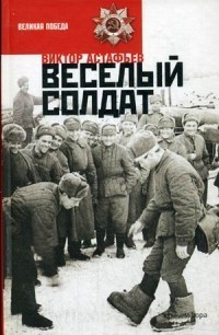 Виктор Астафьев - Весёлый солдат (сборник)