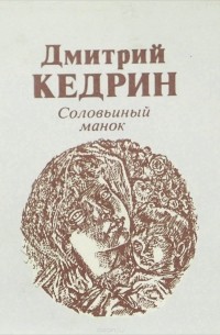 Дмитрий Кедрин - Соловьиный манок (сборник)