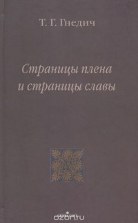 Татьяна Гнедич - Страницы плена и страницы славы