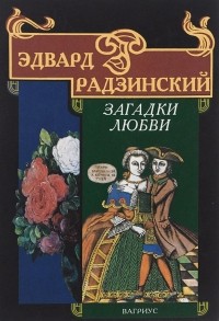 Эдвард Радзинский - Загадки любви (сборник)