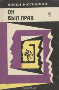 Павел Шестаков - Он был прав (сборник)