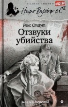 Рекс Тодхантер Стаут - Отзвуки убийства