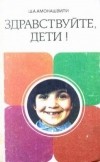Шалва Амонашвили - Здравствуйте, дети!