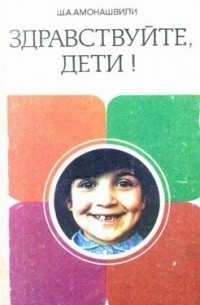 Шалва Амонашвили - Здравствуйте, дети!