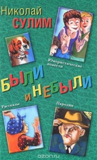 Николай Сулим - Были и небыли (сборник)