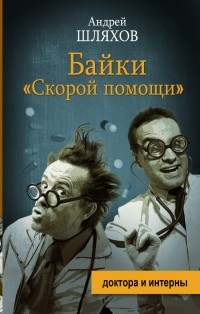 Андрей Шляхов - Байки "Скорой помощи"