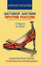 Нурали Латыпов - Заговор Англии против России. От Маркса до Обамы