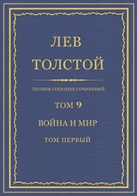 Лев Толстой - Полное собрание сочинений в 90 томах. Том 9. Война и мир. Том первый