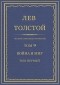 Лев Толстой - Полное собрание сочинений в 90 томах. Том 9. Война и мир. Том первый