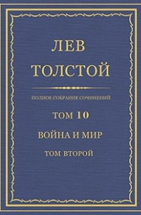 Лев Толстой - Полное собрание сочинений в 90 томах. Том 10. Война и мир. Том второй