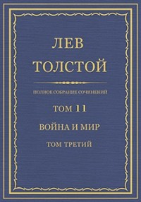 Лев Толстой - Собрание сочинений в 90 томах. Том 11. Война и мир. Том третий