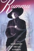 Екатерина Мещерская - Китти. Мемуарная проза княжны Мещерской (сборник)