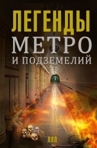 Матвей Гречко - Легенды метро и подземелий