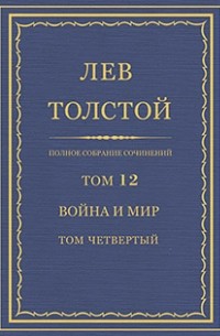 Лев Толстой - Собрание сочинений в 90 томах. Том 12. Война и мир. Том четвертый