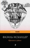 Фазиль Искандер - Кролики и удавы