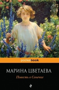 Марина Цветаева - Повесть о Сонечке