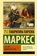 Габриэль Гарсиа Маркес - Сто лет одиночества